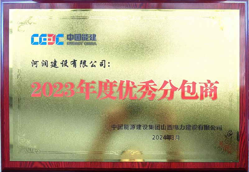 優(yōu) 秀分包商