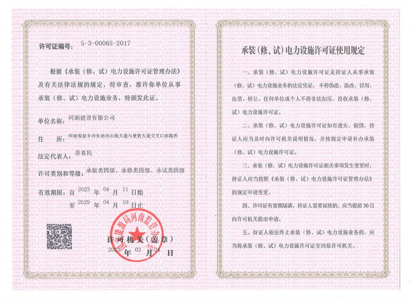 承裝(修、試)電力設(shè)施許可證